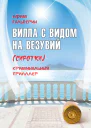Вилла с видом на Везувий Сиротки  Ефим Гальперин