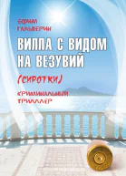 Вилла с видом на Везувий Сиротки  Ефим Гальперин