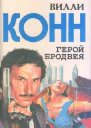Вилли Конн Герой Бродвея