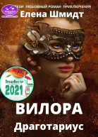 Вилора Драготариус
