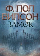 Вилсон Ф Пол Замок