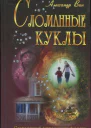 Вин Александр Сломанные куклы роман