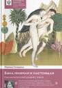 Вина мнимая и настоящая Как научиться жить в мире с собой