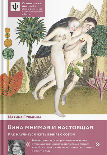 Вина мнимая и настоящая Как научиться жить в мире с собой