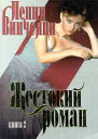 Винченци П Жестокий роман Книга 2