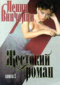 Винченци П Жестокий роман Книга 2