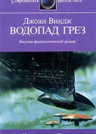 Виндж Д Водопад грез