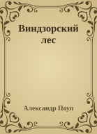 Виндзорский лес