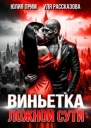 Виньетка ложной сути