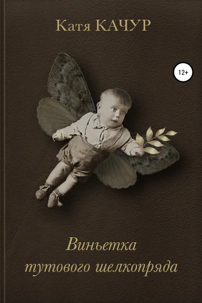 Виньетка тутового шелкопряда
