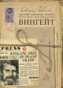 Вингейт