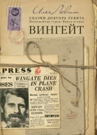 Вингейт