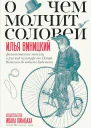Виницкий Илья О чем молчит соловей Филологические новеллы о русской культуре от Петра Великого до кобылы Буденного