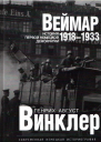 Винклер Г А  Веймар 19181933 история первой немецкой демократии  М  878 с