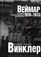 Винклер Г А  Веймар 19181933 история первой немецкой демократии  М  878 с