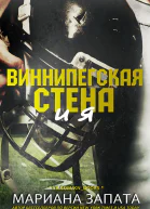 Виннипегская Стена и я ЛП