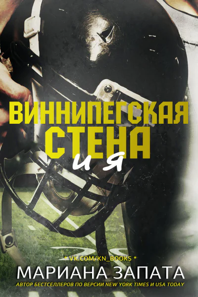 Виннипегская Стена и я