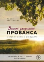 Винное закулисье Прованса Истории о вине и виноделах