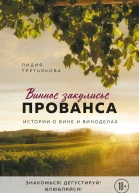 Винное закулисье Прованса Истории о вине и виноделах
