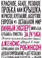 Винный эксперт за 24 часа