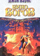 Вино богов