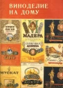 Виноделие на дому