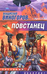 Виногоров В Повстанец