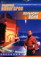 Виногоров В Вольному воля