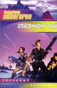 Виногоров ВА Спасенному рай