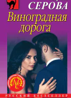 Виноградная дорога