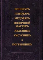 Винокуръ пивоваръ медоваръ водочной мастеръ квасникъ уксусникь и погребщикъ
