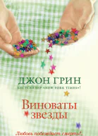 Виноваты звезды  роман  Джон Грин