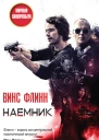 Винс Флинн Наемник