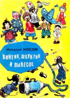 Винтик Шпунтик и пылесос