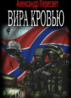 Вира Кровью СИ