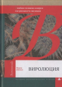 Виролюция Важнейшая книга об эволюции после Эгоистичного гена Ричарда Докинза