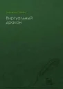 Виртуальный дракон