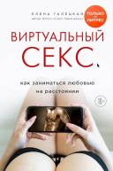 Виртуальный секс Как заниматься любовью на расстоянии