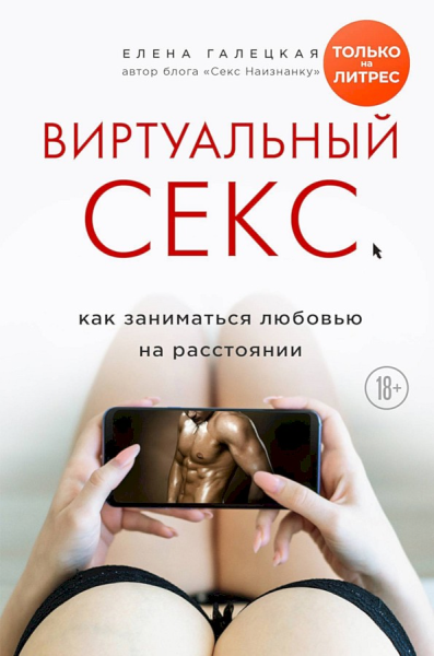 Виртуальный секс Как заниматься любовью на расстоянии