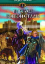 Виртуоз боевой стали