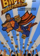 Вирус либерализма перманентная война и американизация мира