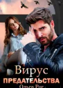 Вирус предательства