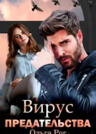 Вирус предательства