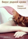 Вирус родной крови формула предательства