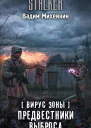 Вирус Зоны Предвестники выброса