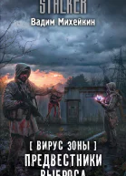 Вирус Зоны Предвестники выброса