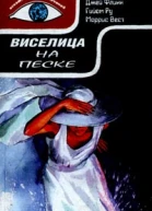 Виселица на песке Америкашки Макхью
