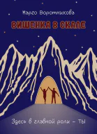 Вишенка в скале