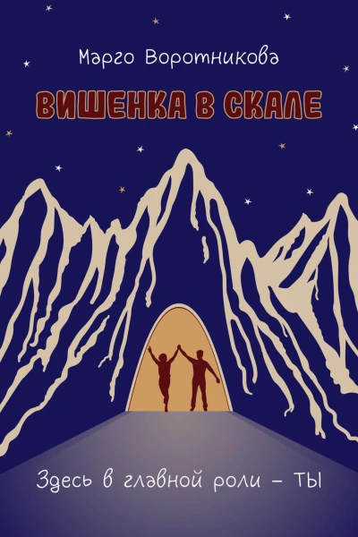 Вишенка в скале