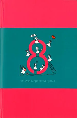 Вісім Жіноча мережева проза